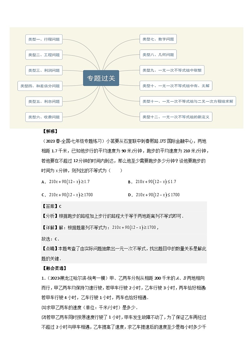 专题09 一元一次不等式的应用与一元一次不等式组-2022-2023学年七年级数学下学期期末考点大串讲(苏科版)03