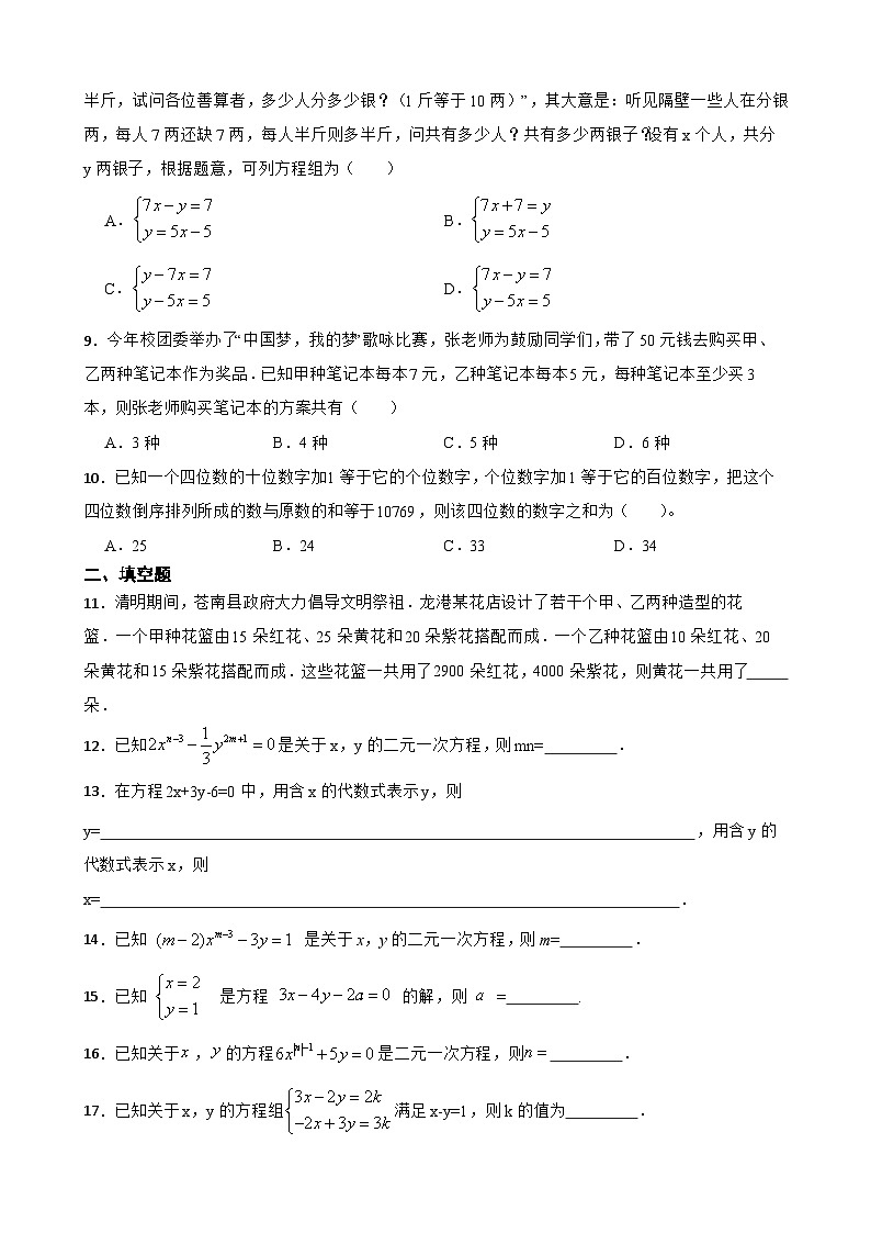 人教版数学七年级下册第八章、二元一次方程组(含答案解析) 试卷02