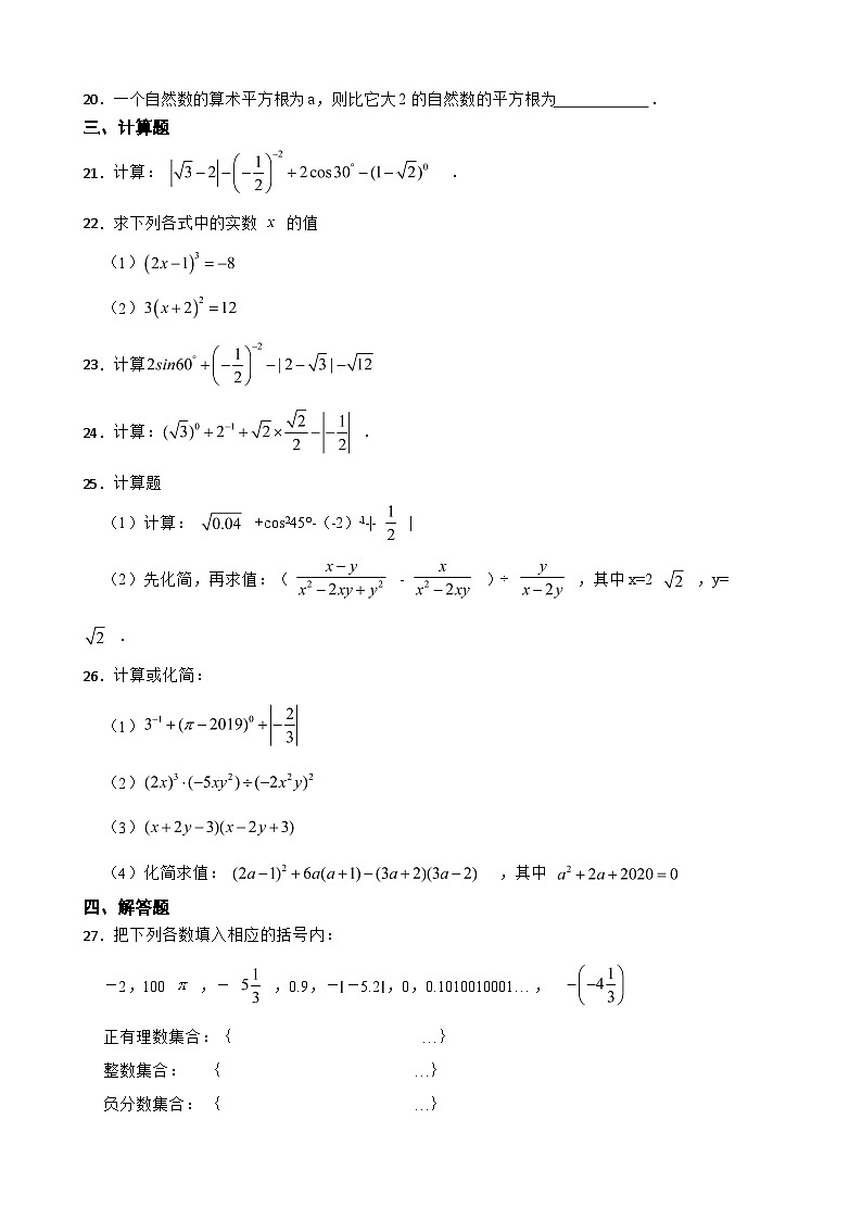 人教版数学七年级下册第六章、实数(含答案解析)第3页