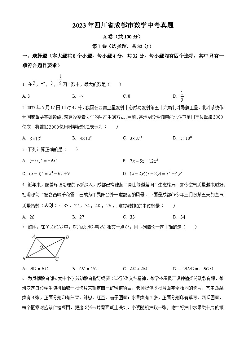 2023年四川省成都市数学中考真题(原卷版)01