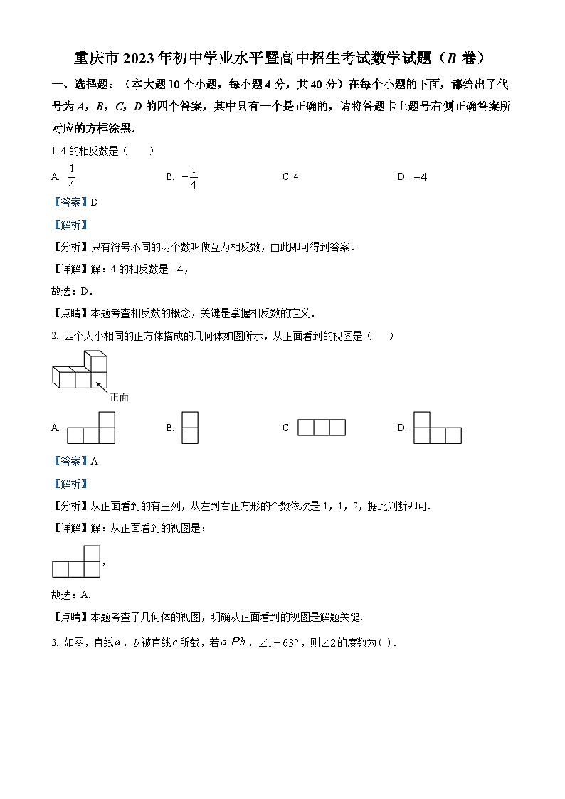 2023年重庆市中考数学真题(B卷)(解析版)第1页