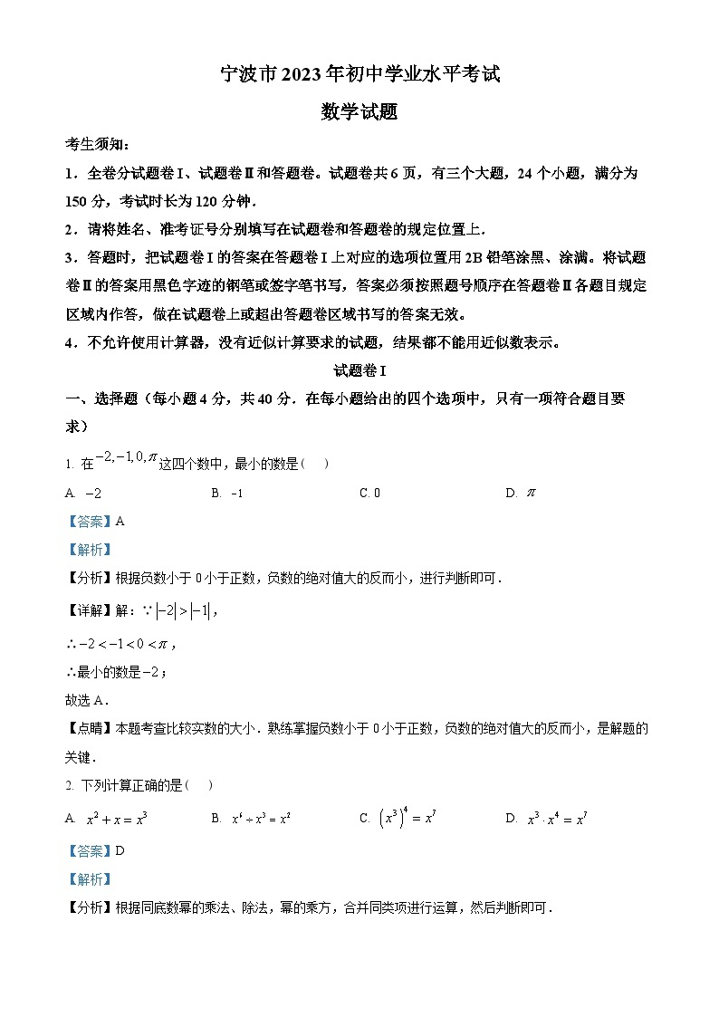 2023年浙江省宁波市中考数学真题（解析版）01