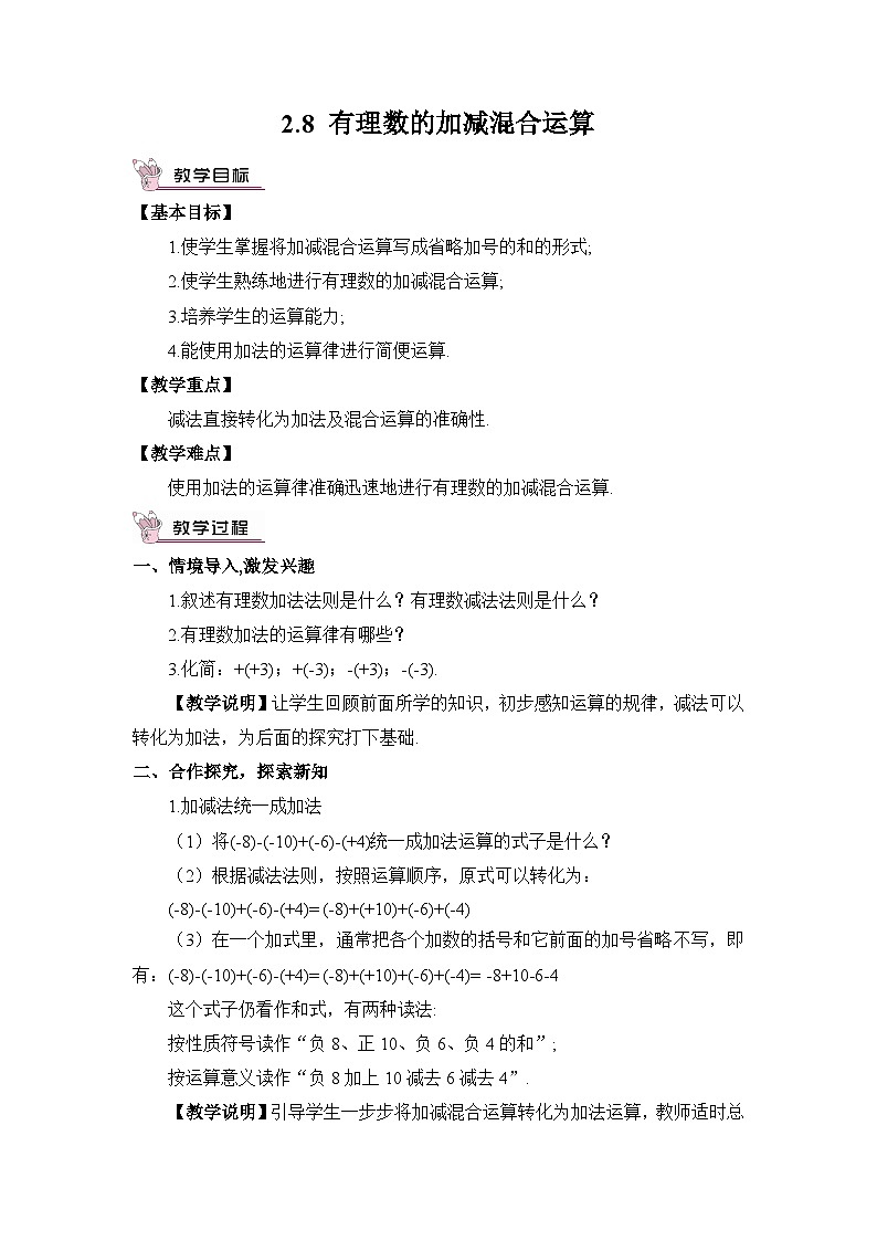 2.8 有理数的加减混合运算第1页