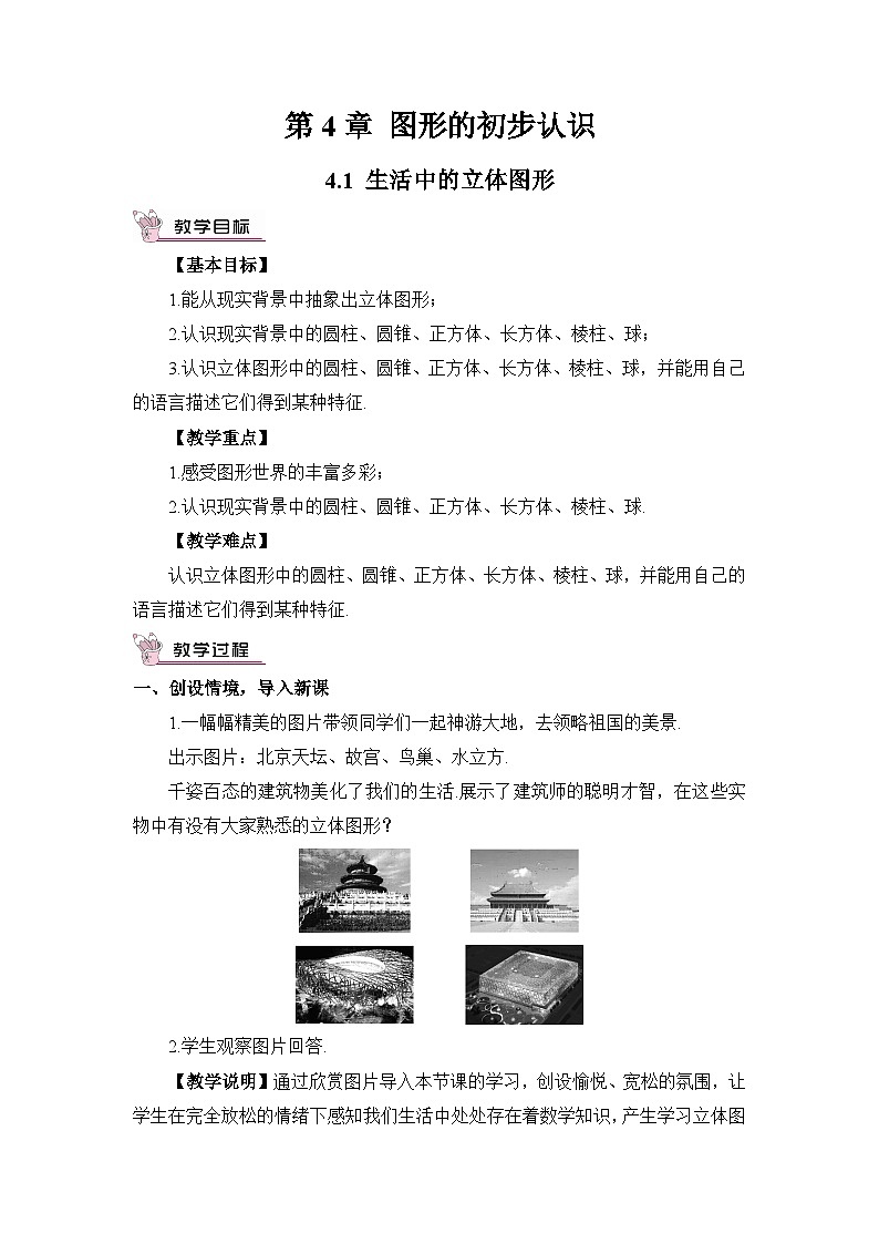 华7数上 第4章 4.1 生活中的立体图形 PPT课件+教案01