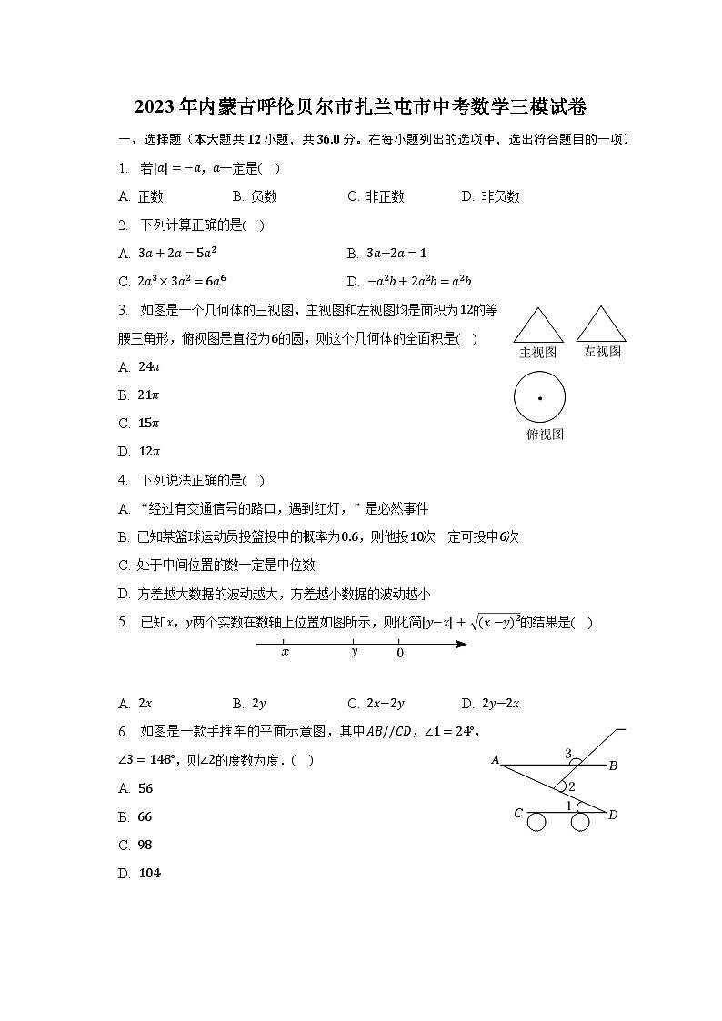 2023年内蒙古呼伦贝尔市扎兰屯市中考数学三模试卷(含解析)第1页