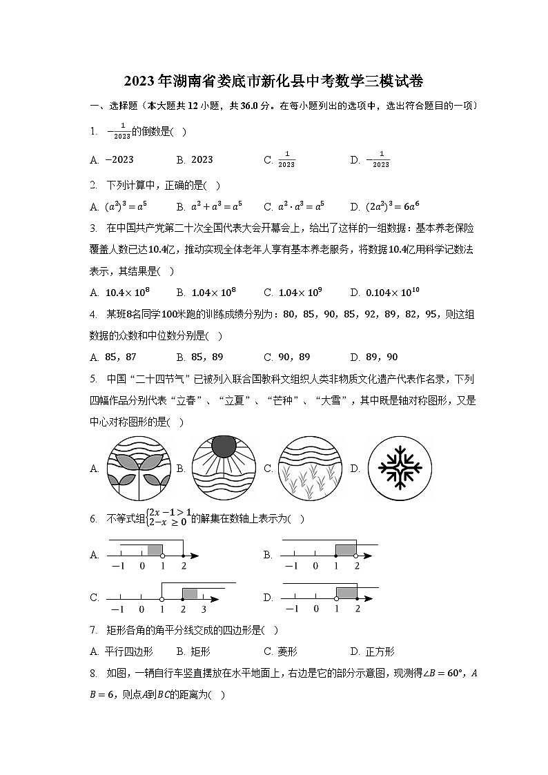 2023年湖南省娄底市新化县中考数学三模试卷(含解析)第1页