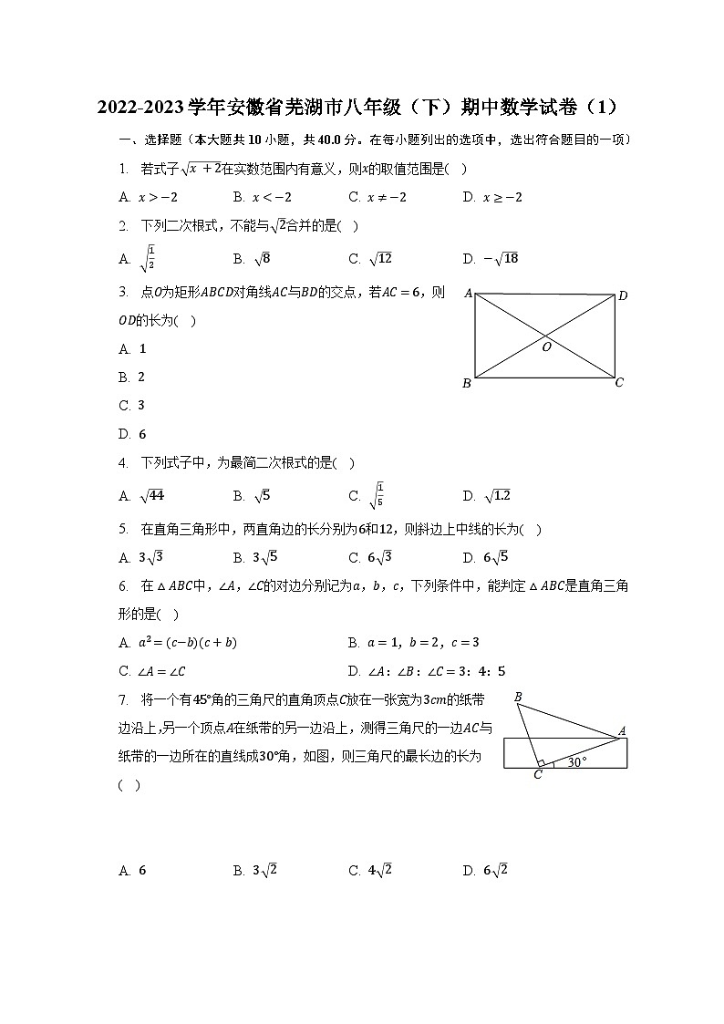 2022-2023学年安徽省芜湖市八年级(下)期中数学试卷(含解析)第1页
