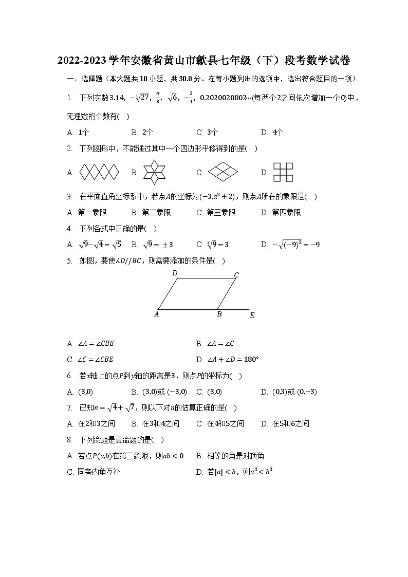 2022-2023学年安徽省黄山市歙县七年级(下)段考数学试卷(含解析)01