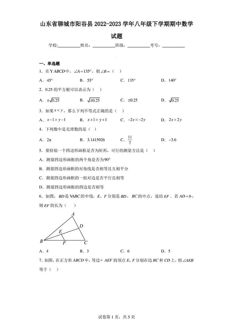 山东省聊城市阳谷县2022-2023学年八年级下学期期中数学试题第1页