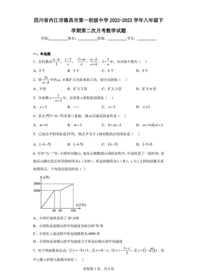 四川省内江市隆昌市第一初级中学2022-2023学年八年级下学期第二次月考数学试题01