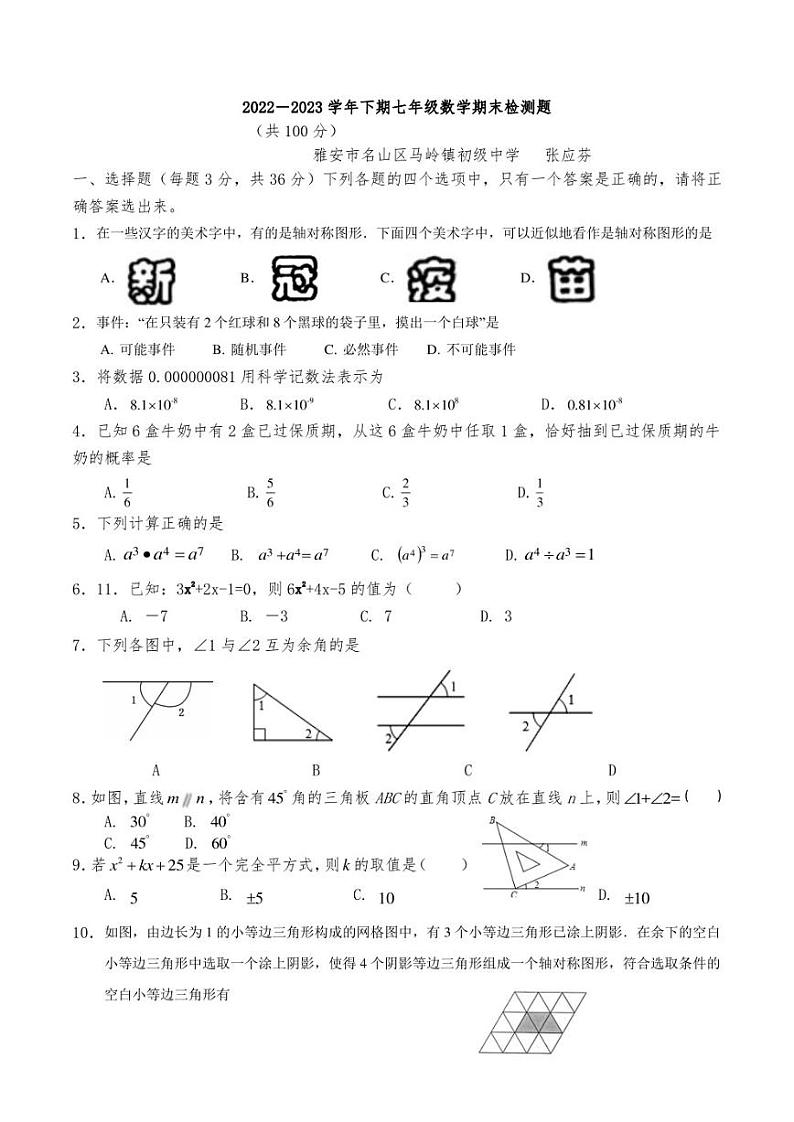四川省雅安市名山区马岭镇初级中学2022-2023学年下学期七年级数学期末检测题第1页