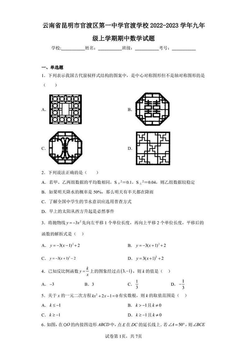 云南省昆明市官渡区第一中学官渡学校2022-2023学年九年级上学期期中数学试题01