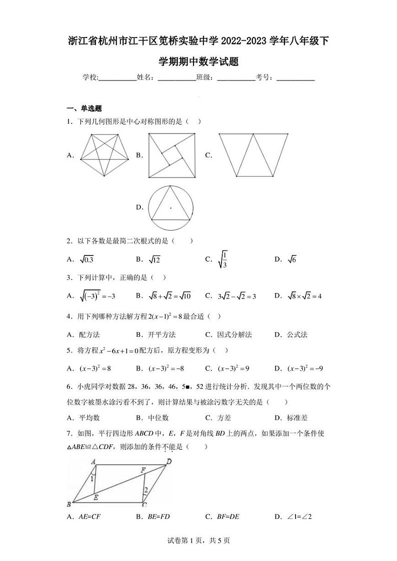 浙江省杭州市江干区笕桥实验中学2022-2023学年八年级下学期期中数学试题第1页