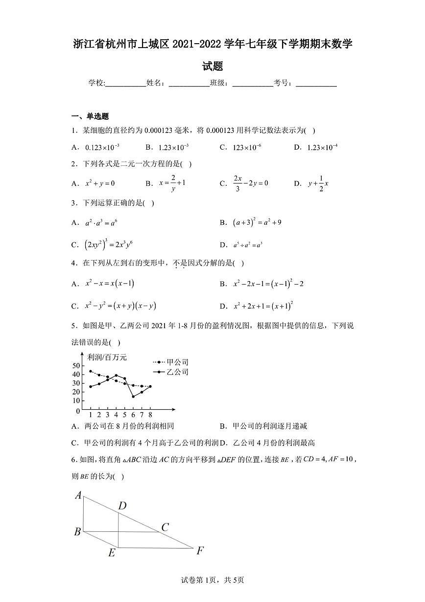 浙江省杭州市上城區(qū)2021-2022學年七年級下學期期末數(shù)學試題第1頁