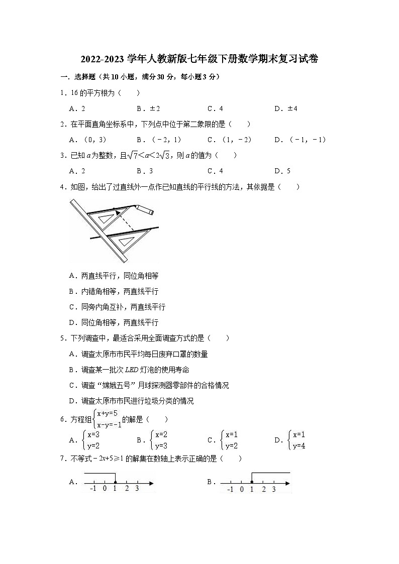 2022-2023学年人教版七年级下册数学期末复习试卷(含答案)01