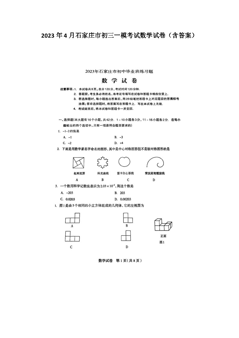 2023年4月石家庄市初三一模考试数学试卷(图片版，含答案)01