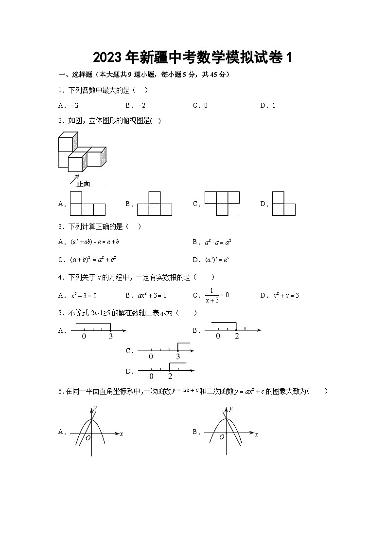 新疆2023届九年级下学期中考模拟数学试卷(含答案)01