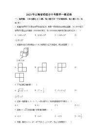 云南省昭通市2023届九年级下学期中考一模考试数学试卷(含解析)