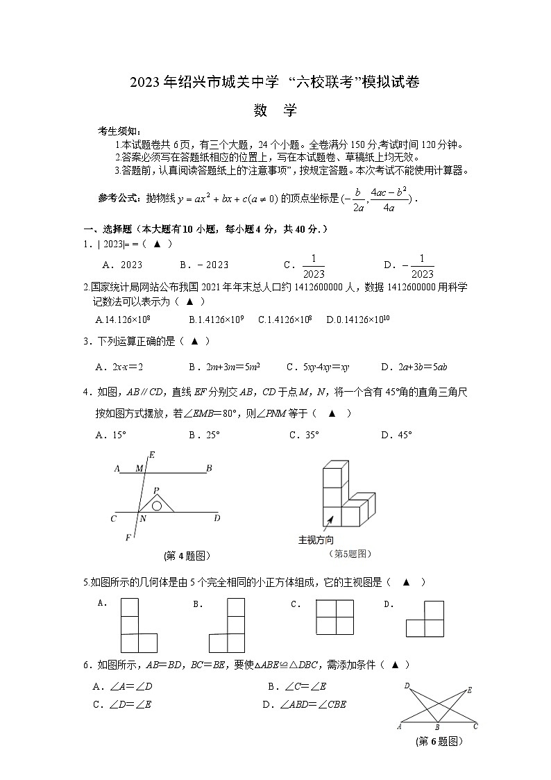 浙江省绍兴市嵊州市城关中学六校联考2023届九年级下学期5月模拟数学试卷及答案第1页