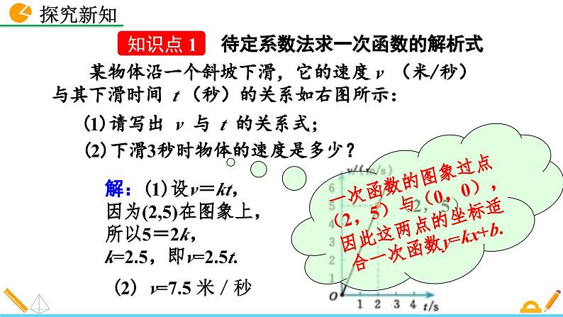 初中数学北师大版八年级上册教学课件4-4 一次函数的应用(第1课时)第4页