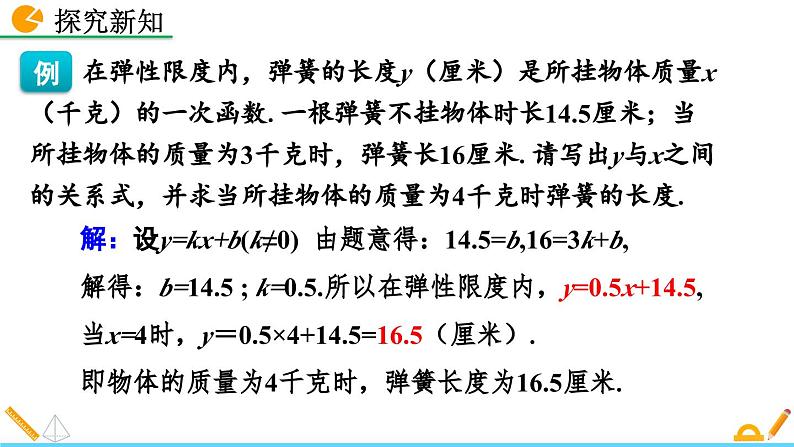 初中数学北师大版八年级上册教学课件4-4 一次函数的应用(第1课时)第5页