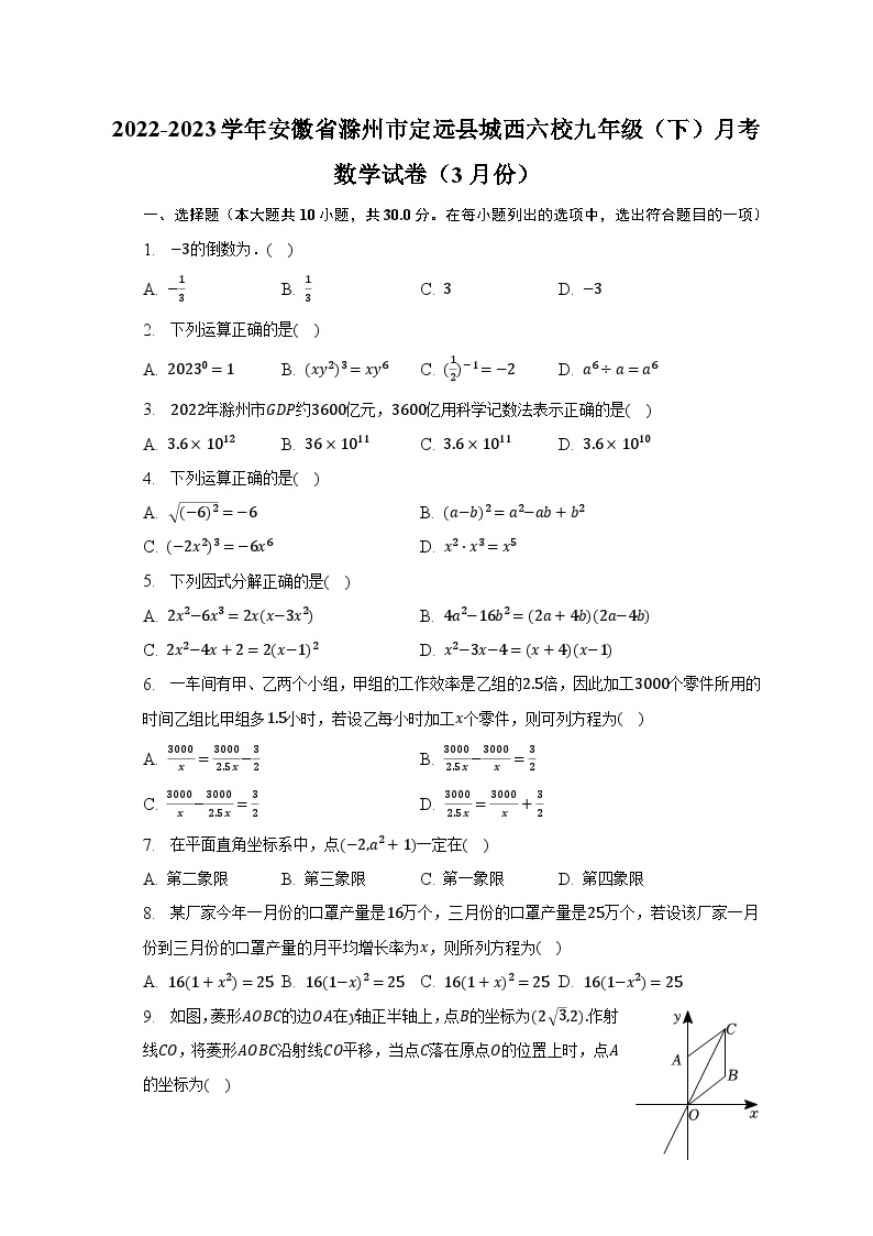 2022-2023学年安徽省滁州市定远县城西六校九年级（下）月考数学试卷（3月份）(含解析）01