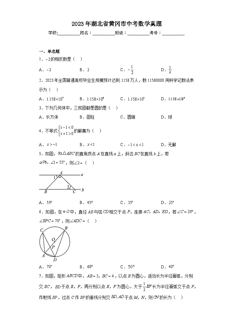 2023年湖北省黄冈市中考数学真题(含答案)第1页