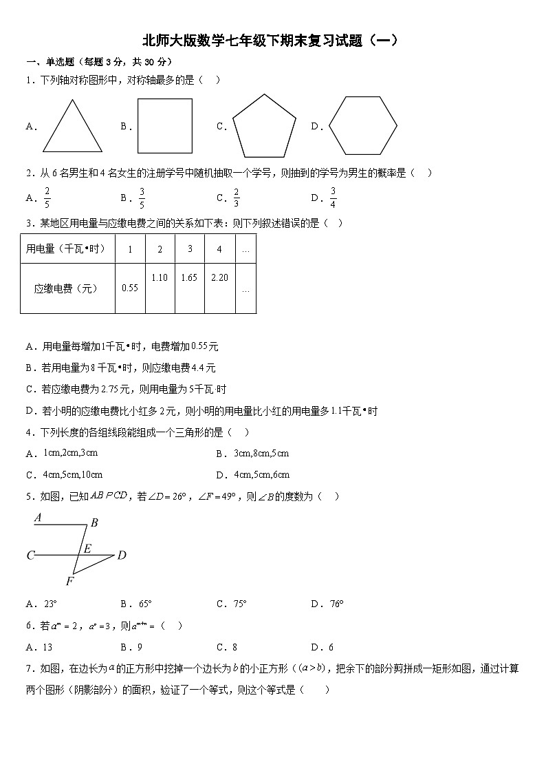 2022--2023学年北师大版数学七年级下册期末复习试卷1(含答案)01