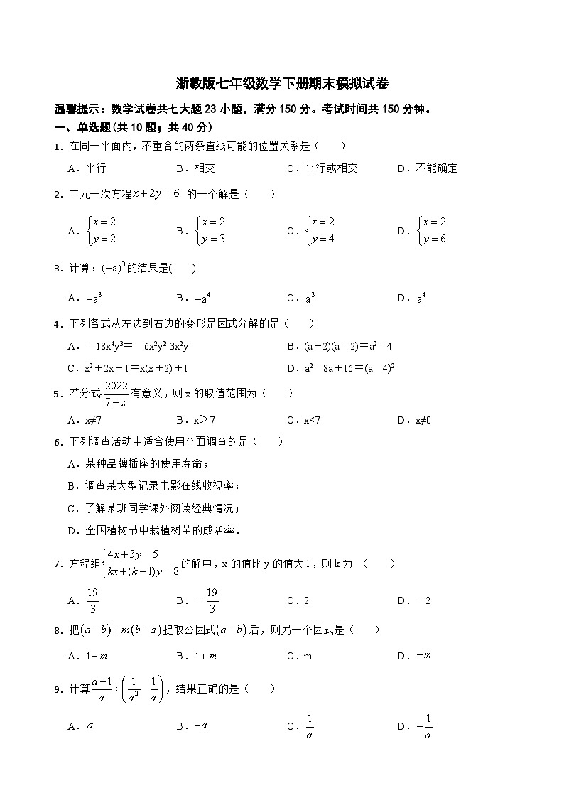 2022--2023学年浙教版七年级数学下册期末模拟试卷(含答案)第1页