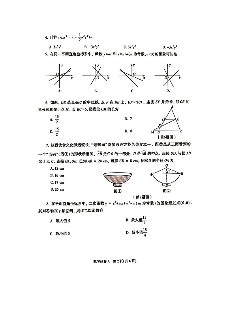 _2023年陕西宝鸡中考数学真题及答案(A卷)02