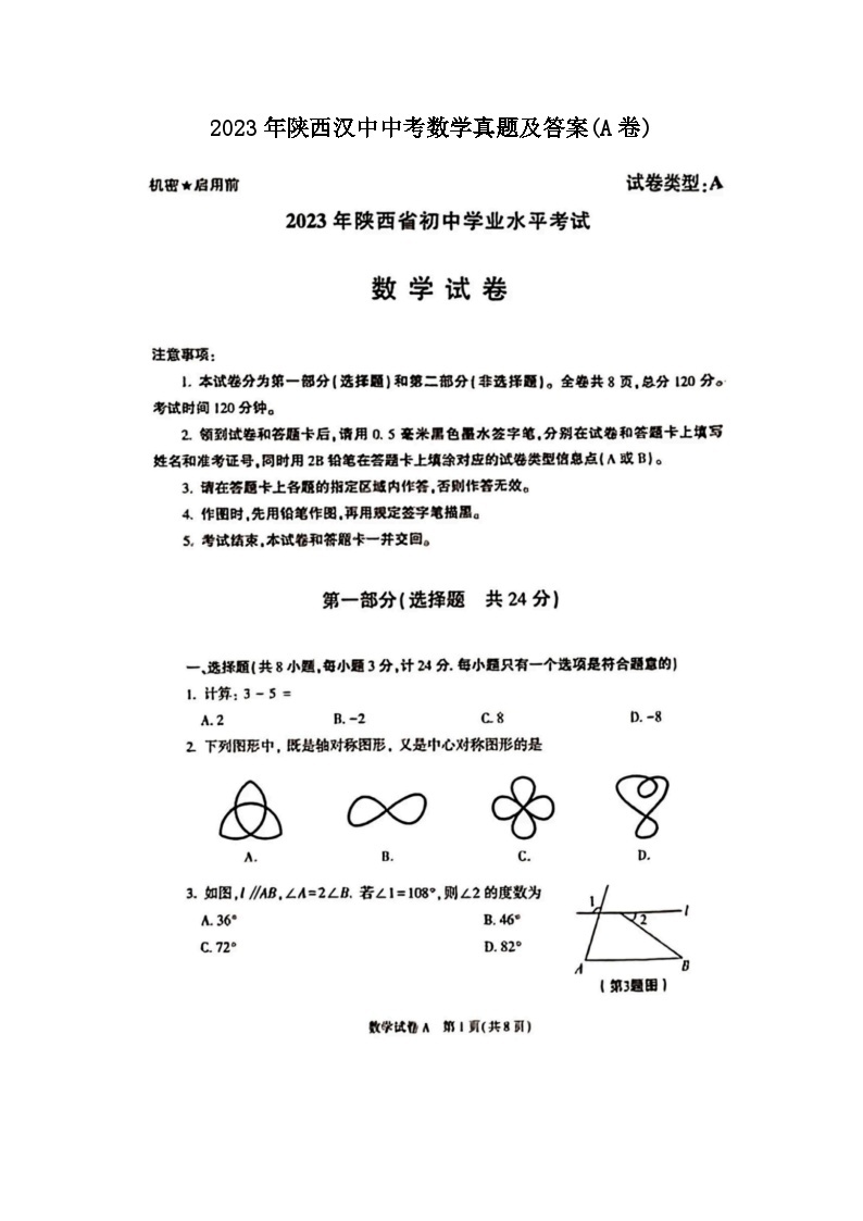 _2023年陕西汉中中考数学真题及答案(A卷)01