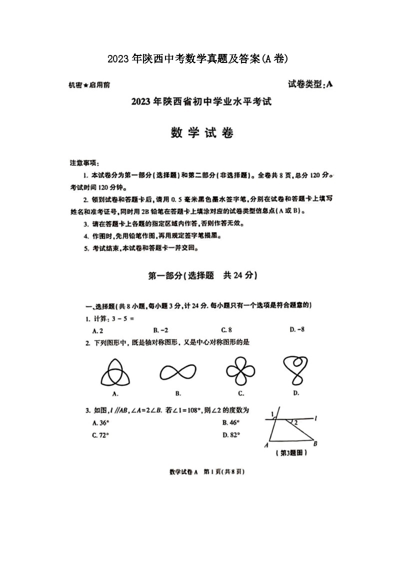 2023年陕西中考数学真题及答案(A卷)01