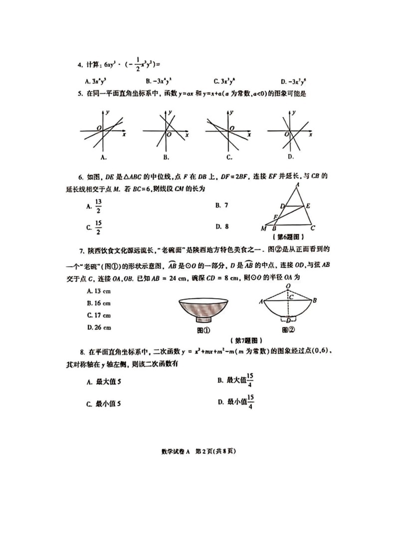 2023年陕西中考数学真题及答案(A卷)02