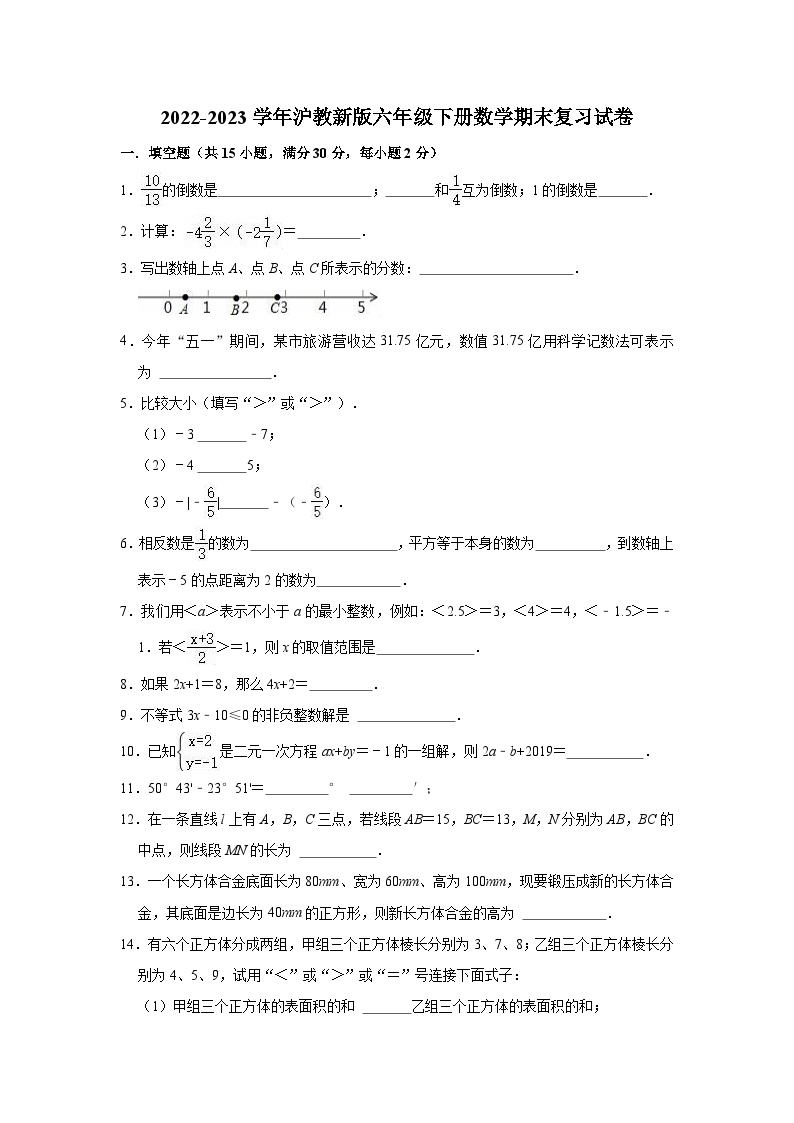 2022-2023学年沪教版六年级下册数学期末复习试卷（含答案）