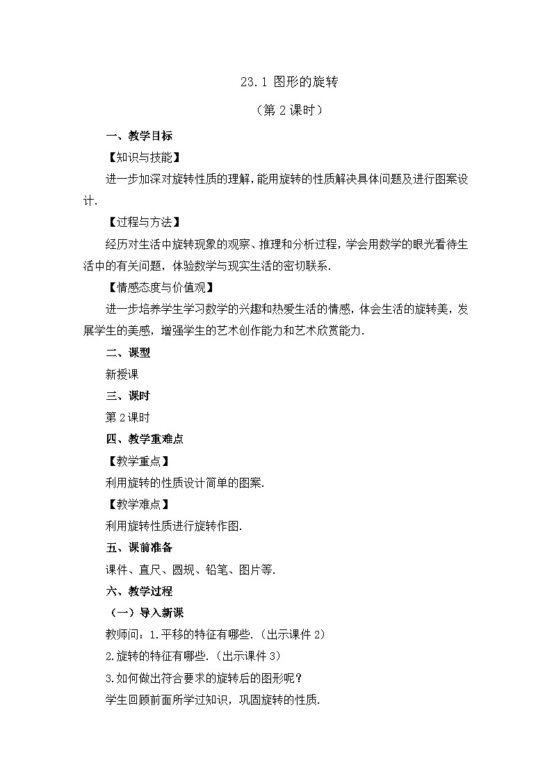 初中数学人教版九年级上册教案23-1 图形的旋转 (第2课时)第1页