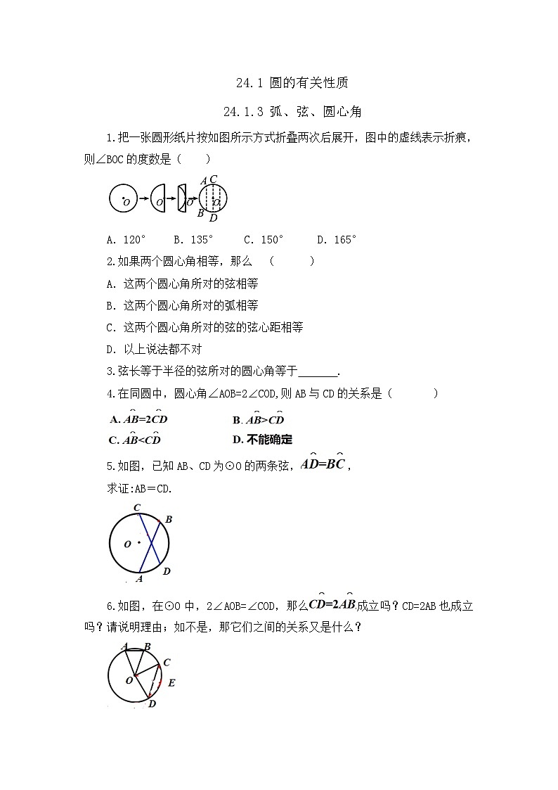 初中數(shù)學(xué)人教版九年級上冊課時練24-1-3 弧、弦、圓心角第1頁