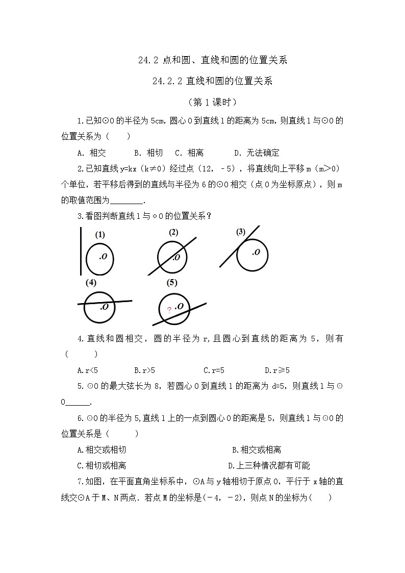 初中数学人教版九年级上册课时练24-2-2 直线和圆的位置关系 (第1课时)01