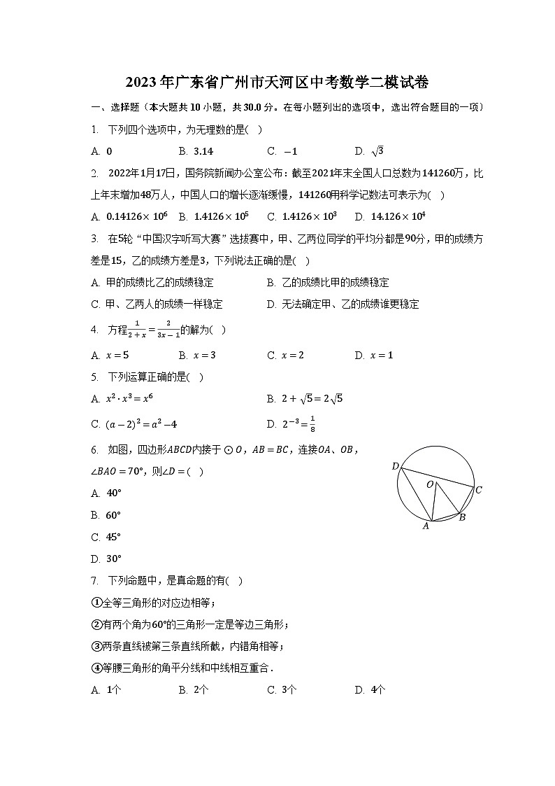 2023年廣東省廣州市天河區(qū)中考數(shù)學(xué)二模試卷(含解析)第1頁