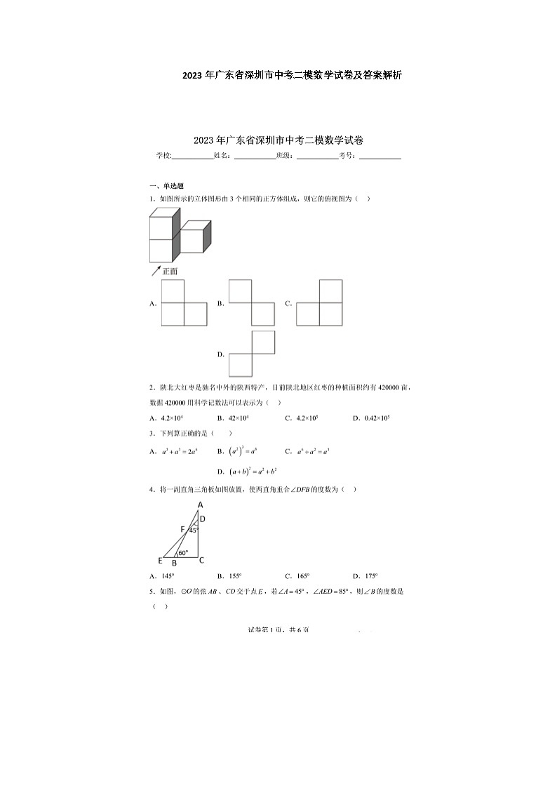 2023年广东省深圳市中考二模数学试卷及答案解析第1页