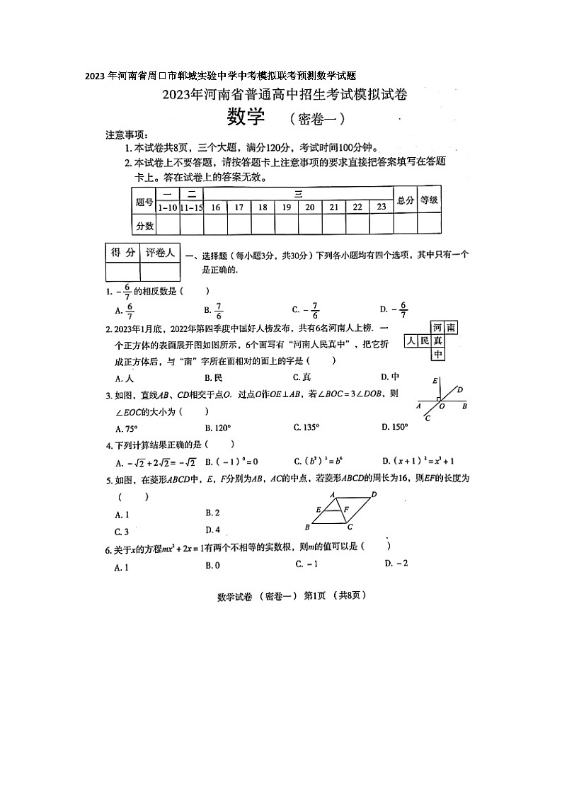 2023年河南省周口市郸城实验中学中考模拟联考预测数学试题01