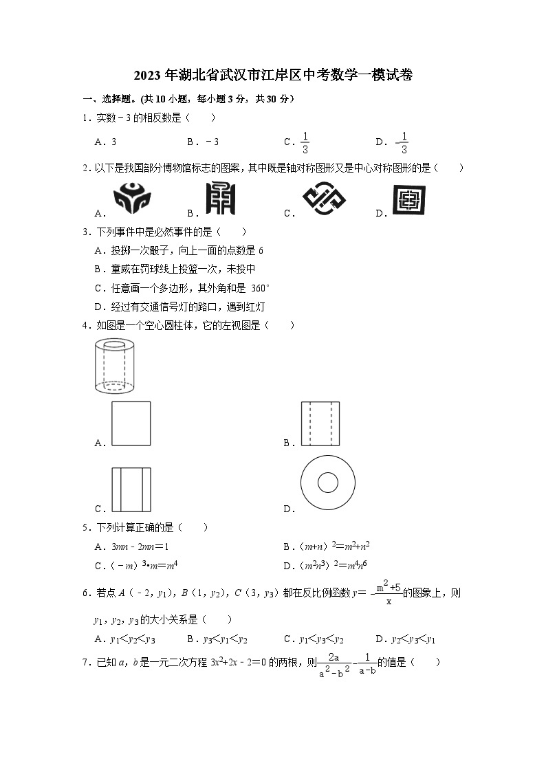 2023年湖北省武汉市江岸区九年级数学中考模拟综合训练（—）01