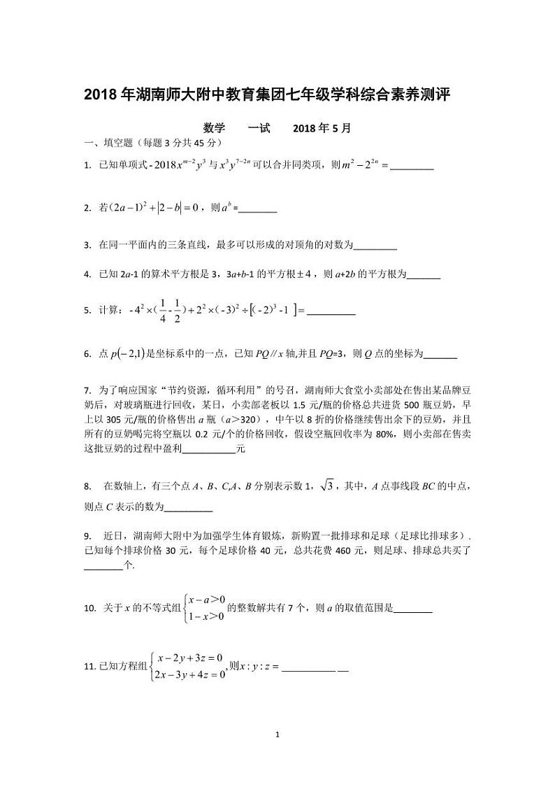 2018 年湖南师大附中教育集团七年级学科综合素养测评数学试卷第1页