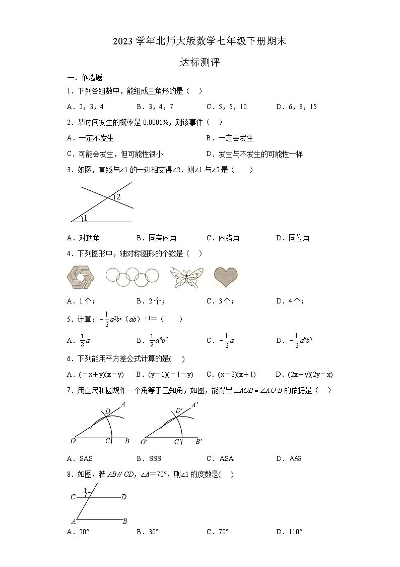 2022--2023学年北师大版数学七年级下册期末达标测评试卷第1页