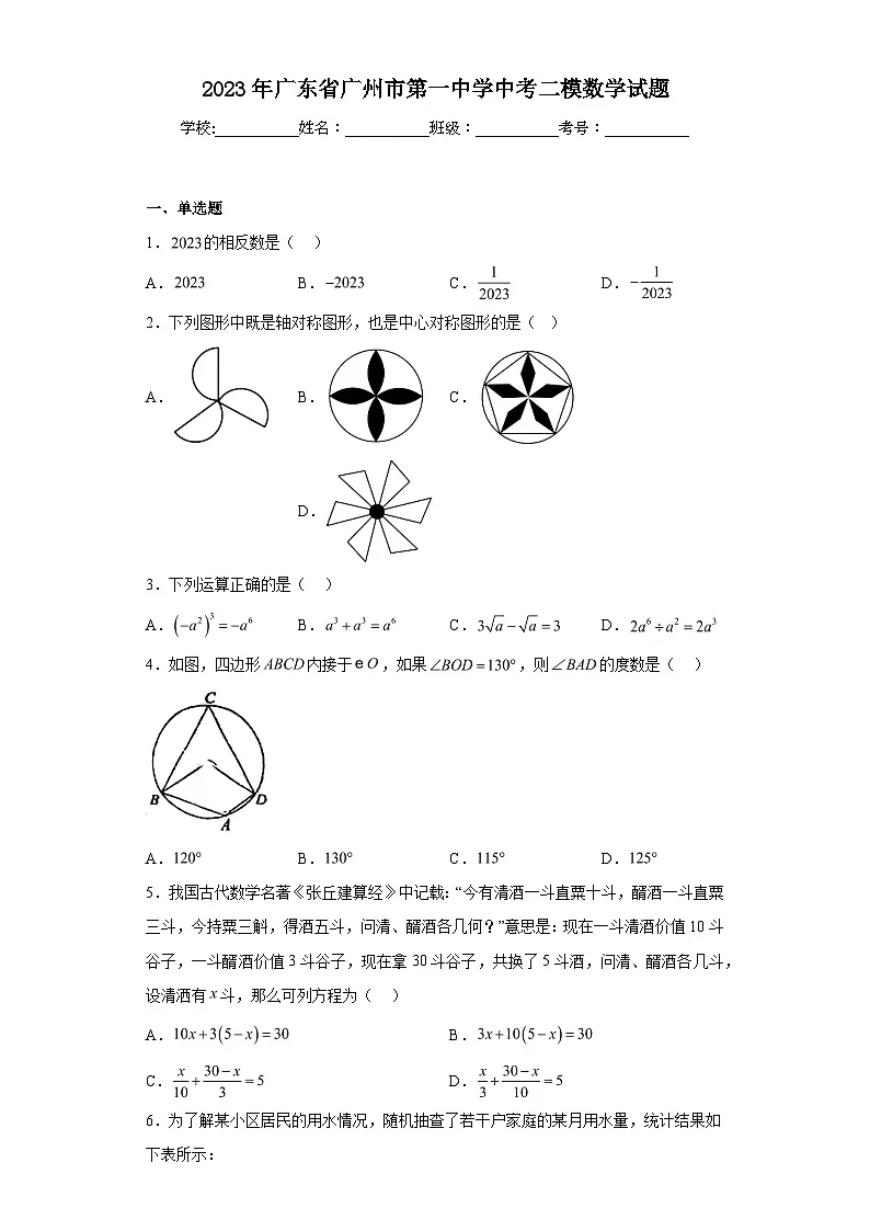 2023年广东省广州市第一中学中考二模数学试题(含解析)第1页