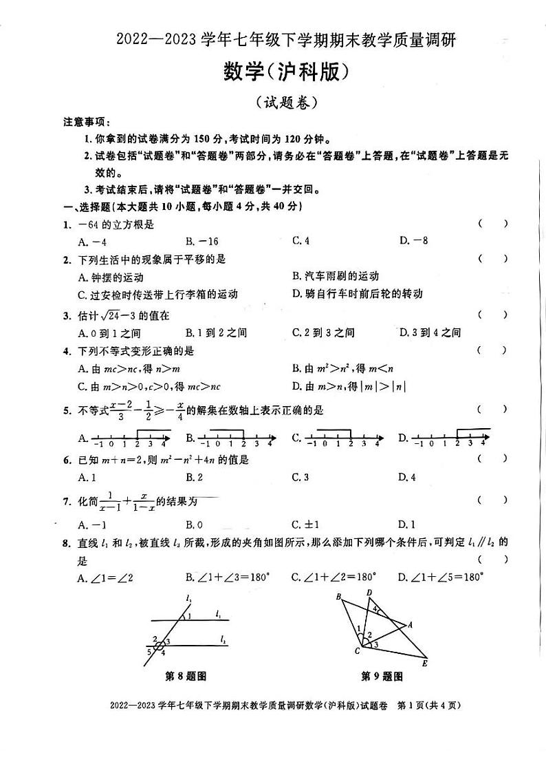 安徽省合肥市庐阳区2022-2023学年下学期七年级数学期末试卷第1页