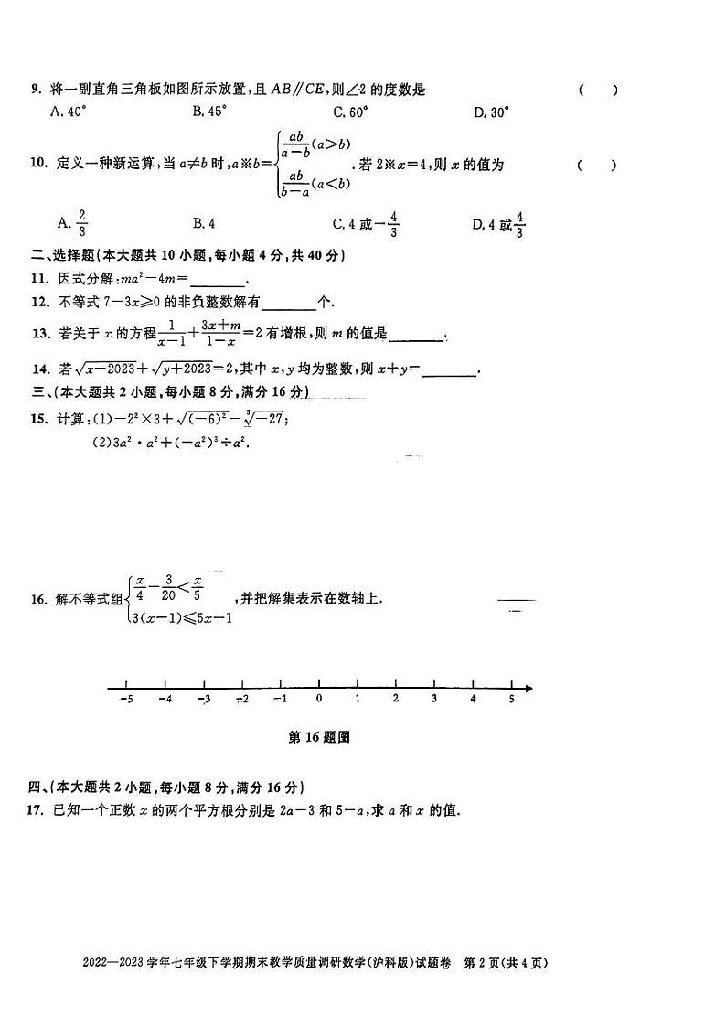 安徽省合肥市庐阳区2022-2023学年下学期七年级数学期末试卷第2页