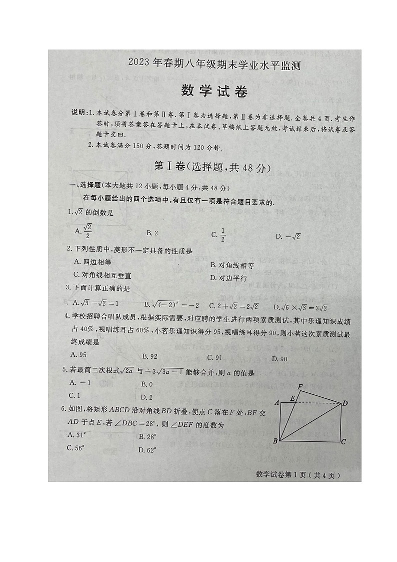 四川省德阳市中江县2022-2023学年八年级下学期期末考试数学试题第1页