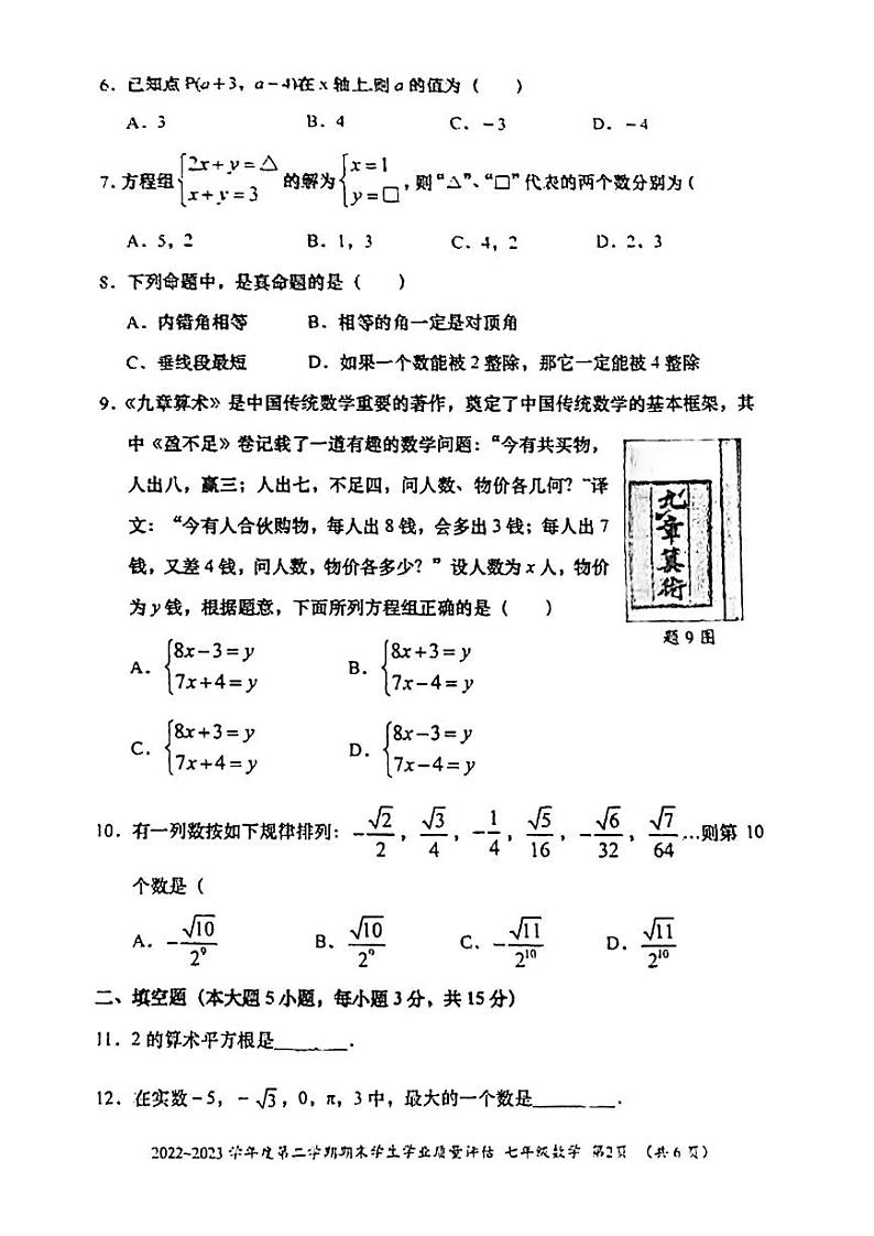 广东省汕头市龙湖区2022-2023学年七年级下学期6月期末数学试题第2页