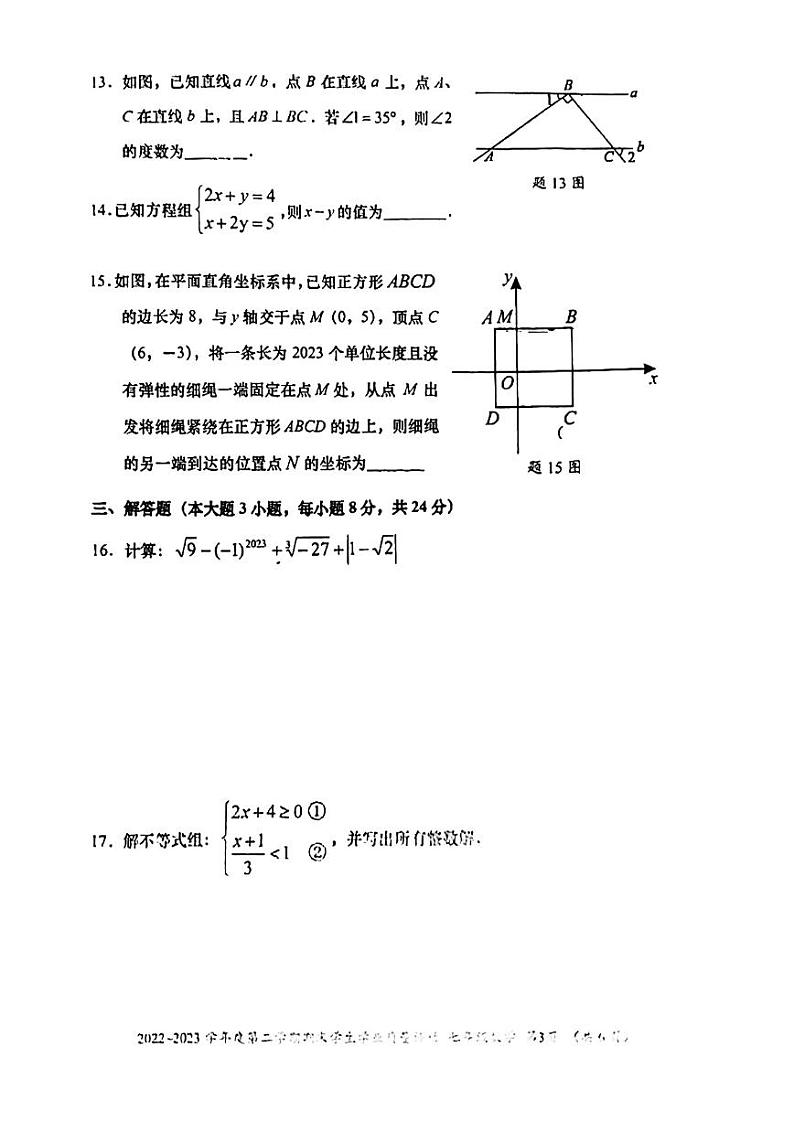 广东省汕头市龙湖区2022-2023学年七年级下学期6月期末数学试题第3页