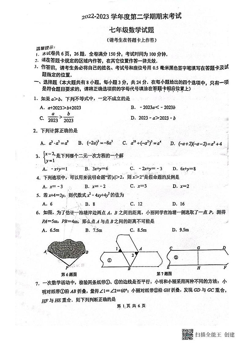 江苏省连云港市东海县2022-2023学年七年级下学期6月期末数学试题第1页